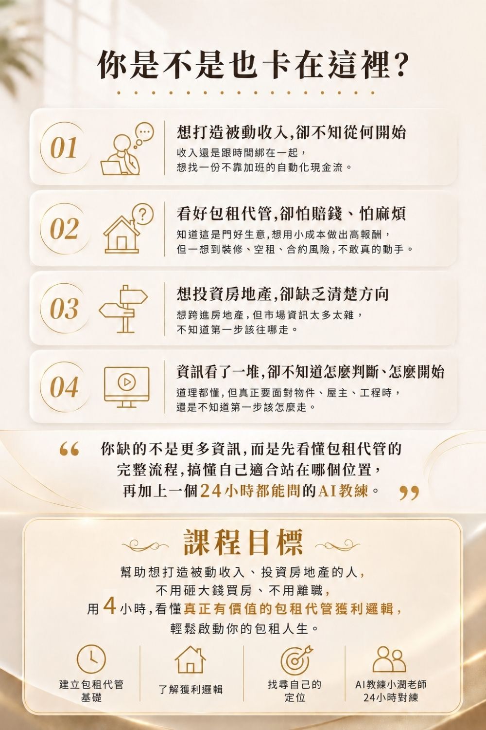 2_youroom-master-lease-property-management-course-goals 包租代管入門課程目標,幫助想建立租金收入、被動收入與房地產投資能力的人,看懂合法二房東流程、包租代管獲利邏輯與適合自己的定位