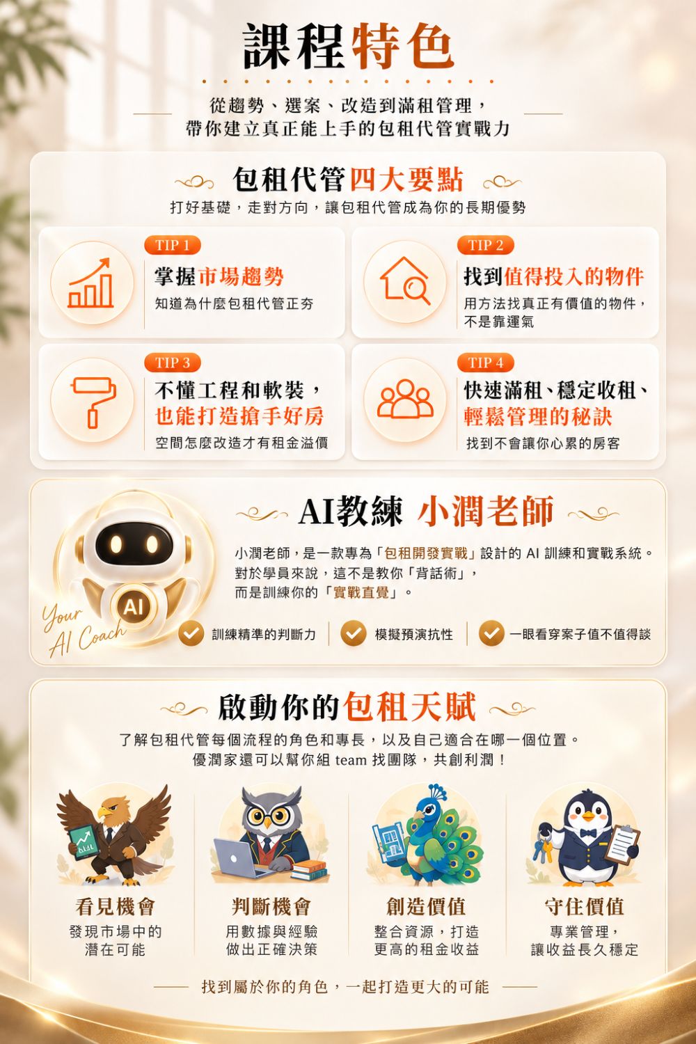 3_youroom-master-lease-course-features-ai-coach 包租代管課程特色,學習市場趨勢、物件挑選、空間改造與租賃管理,搭配AI教練小潤老師實戰訓練,建立合法二房東與包租代管經營能力