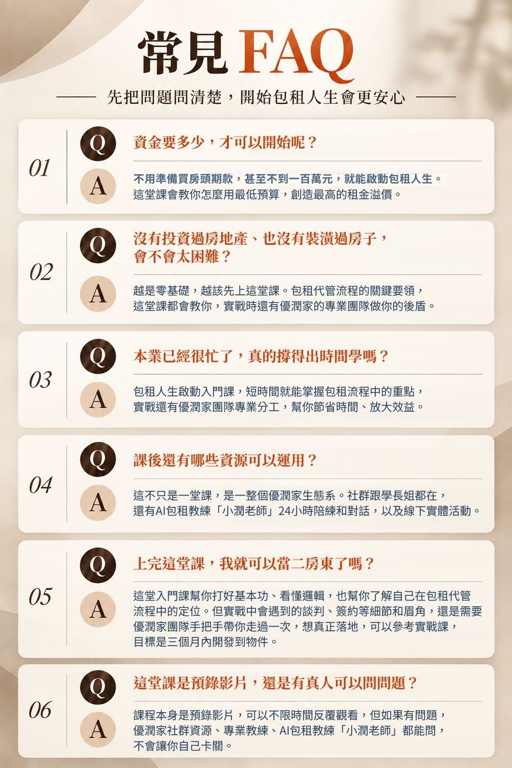 6_youroom-master-lease-property-management-faq 包租代管課程常見FAQ,說明合法二房東需要多少資金、零經驗能否開始、上班族學習時間、課後資源與AI教練支援等入門問題