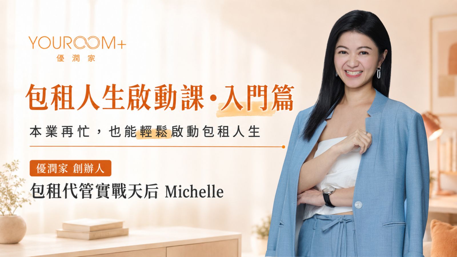 包租人生啟動課－入門篇